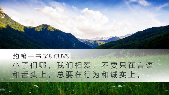 约 翰 一 书 3:18 CUVS Bible Verse Image