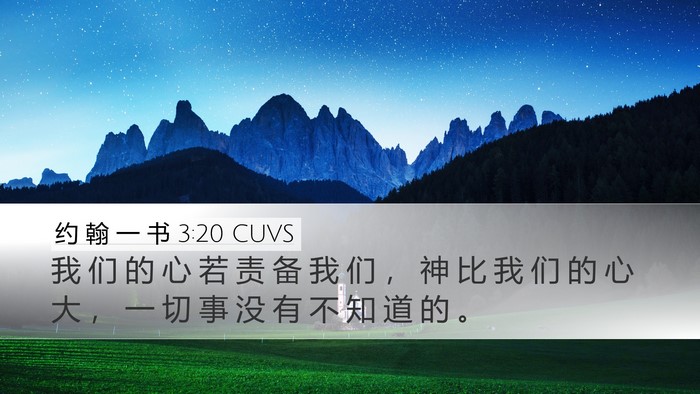 约 翰 一 书 3:20 CUVS Bible Verse Image