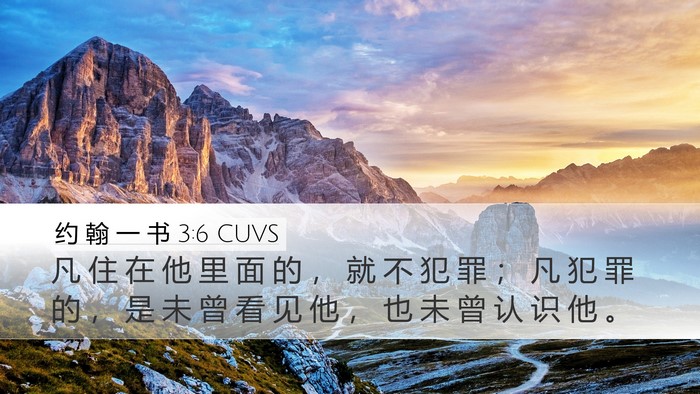 约 翰 一 书 3:6 CUVS Bible Verse Image