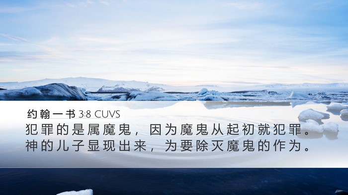 约 翰 一 书 3:8 CUVS Bible Verse Image