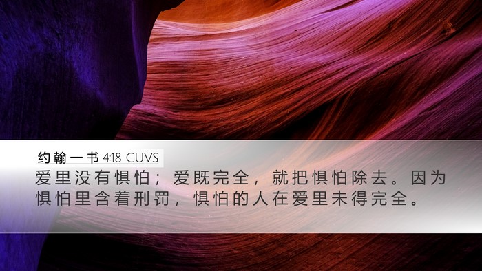 约 翰 一 书 4:18 CUVS Bible Verse Image