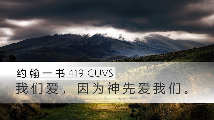 约 翰 一 书 4:19 CUVS Bible Verse Image