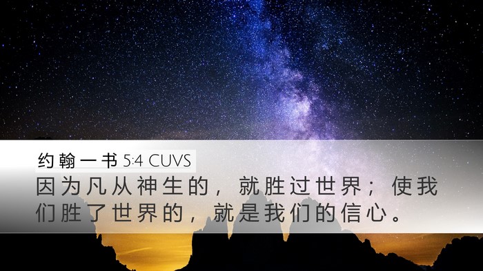 约 翰 一 书 5:4 CUVS Bible Verse Image