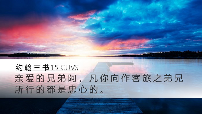 约 翰 三 书 1:5 CUVS Bible Verse Image