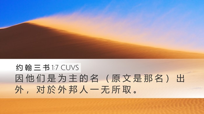 约 翰 三 书 1:7 CUVS Desktop Wallpaper - 因 他 们 是 为 主 的 名 （ 原 文 是 - Desktop Bible Verse Wallpaper