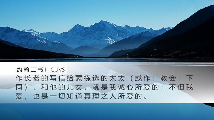 约 翰 二 书 1:1 CUVS Bible Verse Image