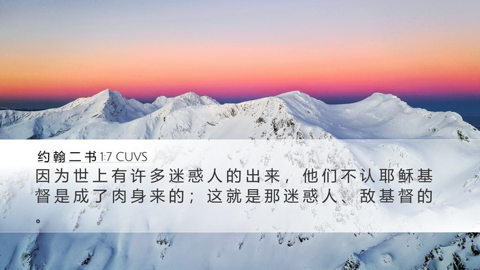 约 翰 二 书 1:7 CUVS Desktop Wallpaper - 因 为 世 上 有 许 多 迷 惑 人 的 出 - Desktop Bible Verse Wallpaper