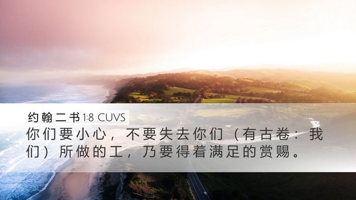 约 翰 二 书 1:8 CUVS Bible Verse Image