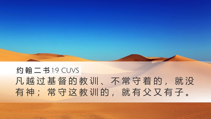 约 翰 二 书 1:9 CUVS Bible Verse Image