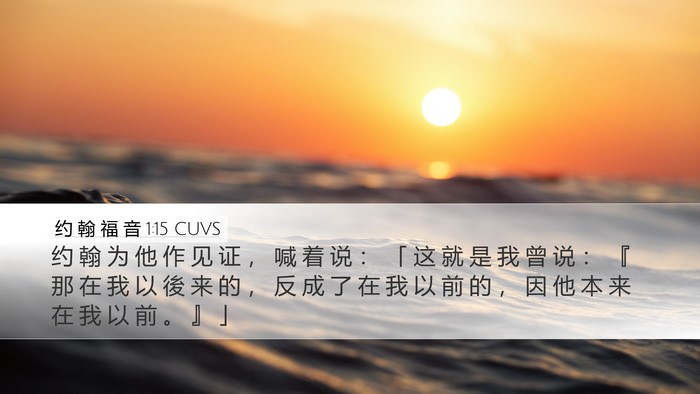 约 翰 福 音 1:15 CUVS Bible Verse Image