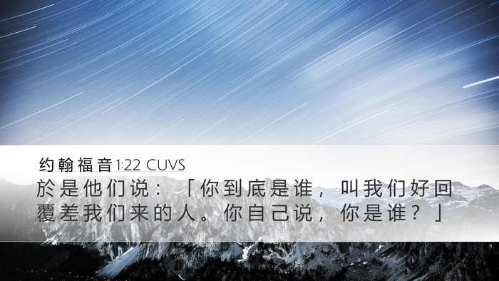 约 翰 福 音 1:22 CUVS Desktop Wallpaper - 於 是 他 们 说 ： 「 你 到 底 是 谁 - Desktop Bible Verse Wallpaper