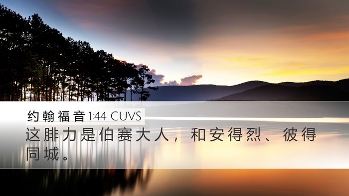 约 翰 福 音 1:44 CUVS Bible Verse Image