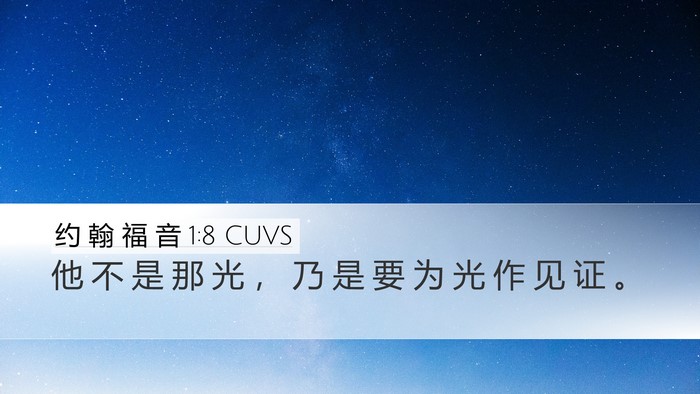 约 翰 福 音 1:8 CUVS Bible Verse Image