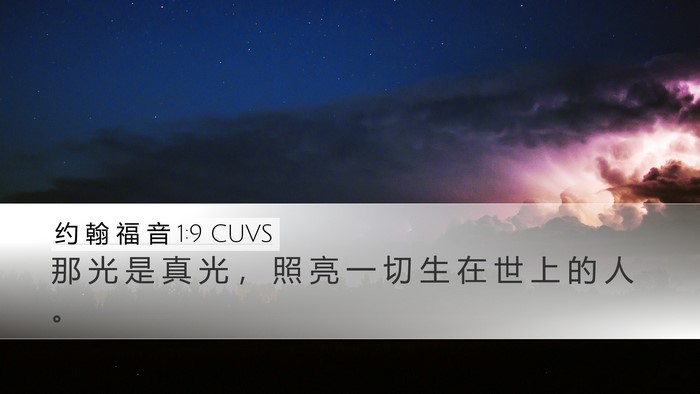 约 翰 福 音 1:9 CUVS Bible Verse Image