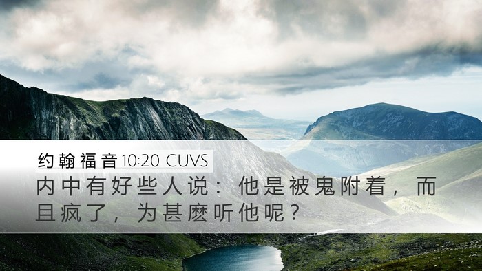 约 翰 福 音 10:20 CUVS Bible Verse Image