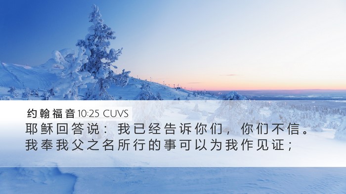 约 翰 福 音 10:25 CUVS Bible Verse Image