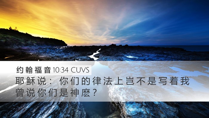 约 翰 福 音 10:34 CUVS Bible Verse Image