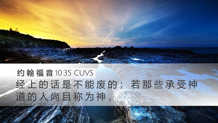 约 翰 福 音 10:35 CUVS Bible Verse Image