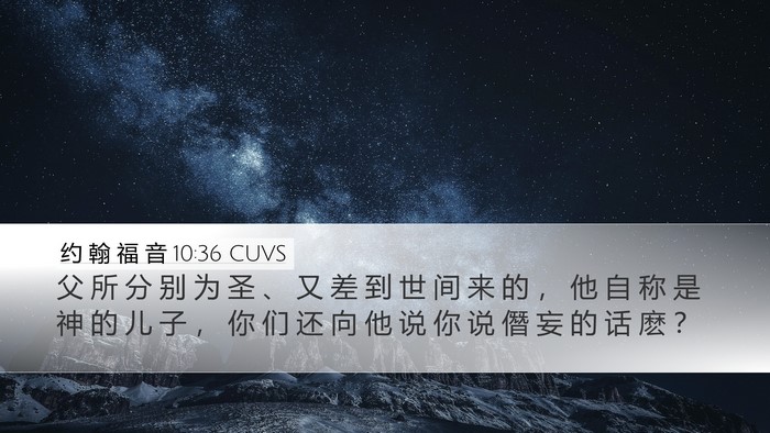 约 翰 福 音 10:36 CUVS Bible Verse Image