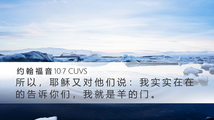 约 翰 福 音 10:7 CUVS Bible Verse Image
