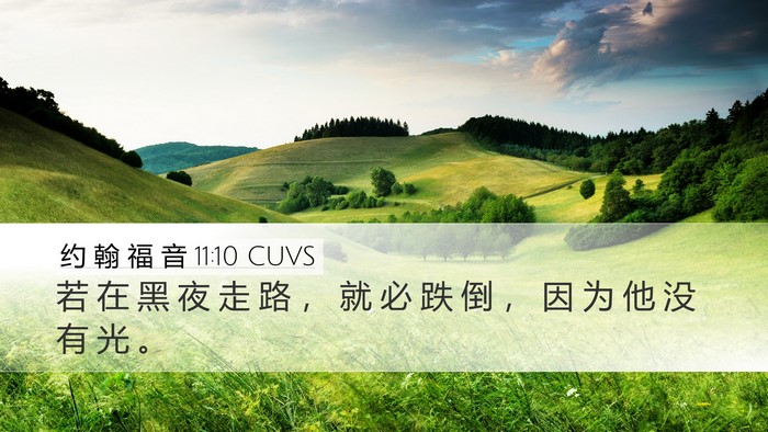 约 翰 福 音 11:10 CUVS Desktop Wallpaper - 若 在 黑 夜 走 路 ， 就 必 跌 倒 ， - Desktop Bible Verse Wallpaper