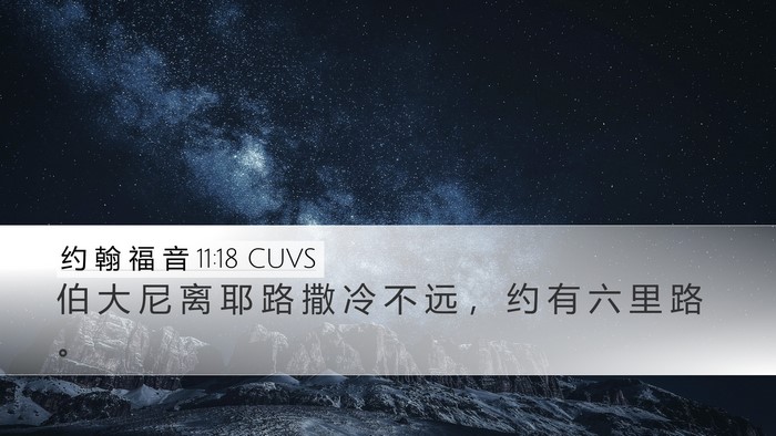 约 翰 福 音 11:18 CUVS Bible Verse Image