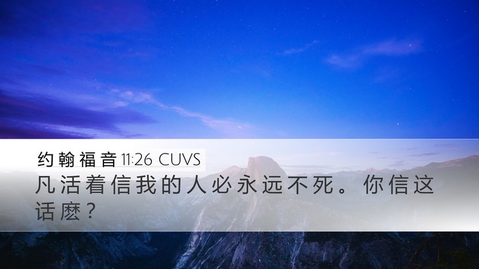 约 翰 福 音 11:26 CUVS Bible Verse Image