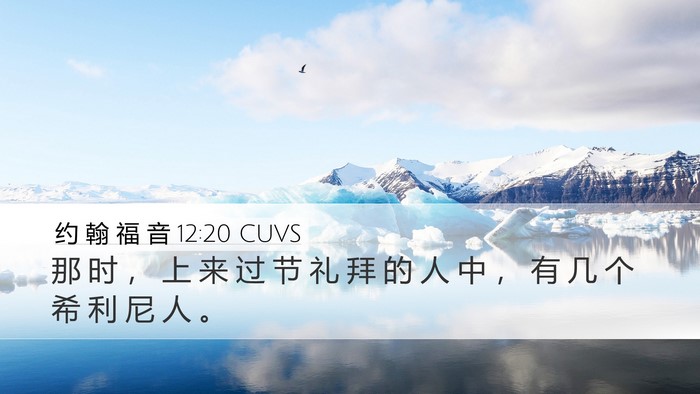 约 翰 福 音 12:20 CUVS Bible Verse Image