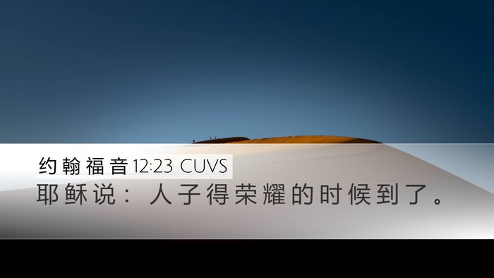 约 翰 福 音 12:23 CUVS Bible Verse Image