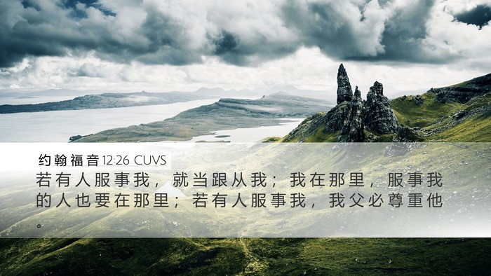约 翰 福 音 12:26 CUVS Bible Verse Image