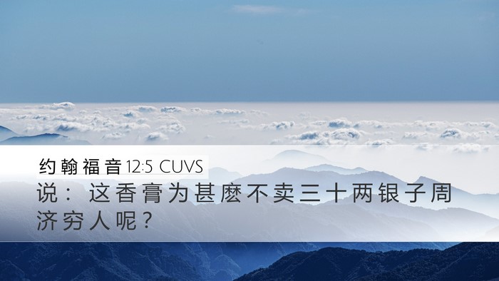 约 翰 福 音 12:5 CUVS Bible Verse Image
