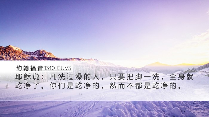 约 翰 福 音 13:10 CUVS Bible Verse Image