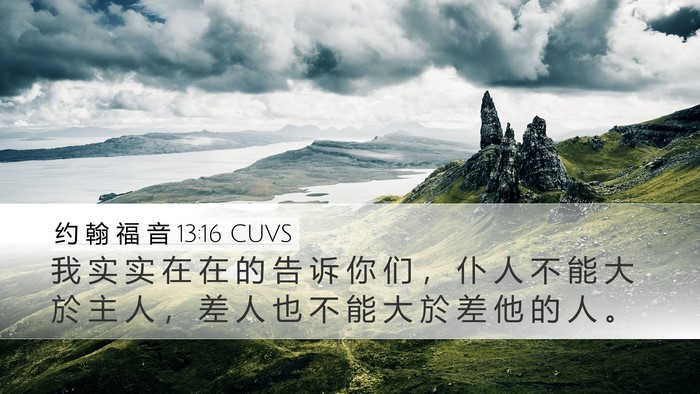 约 翰 福 音 13:16 CUVS Bible Verse Image