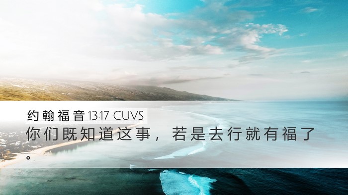 约 翰 福 音 13:17 CUVS Bible Verse Image