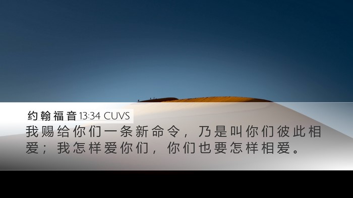 约 翰 福 音 13:34 CUVS Bible Verse Image