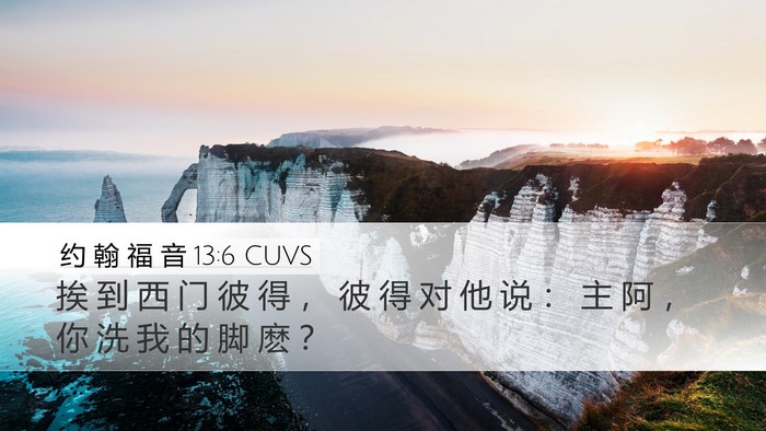 约 翰 福 音 13:6 CUVS Bible Verse Image