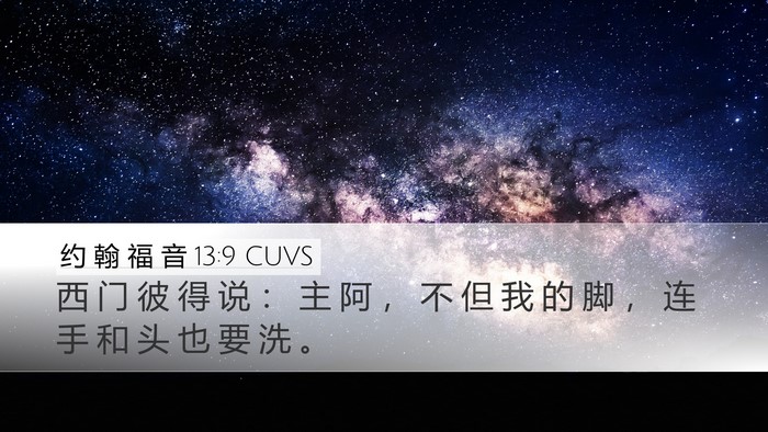 约 翰 福 音 13:9 CUVS Desktop Wallpaper - 西 门 彼 得 说 ： 主 阿 ， 不 但 我 - Desktop Bible Verse Wallpaper