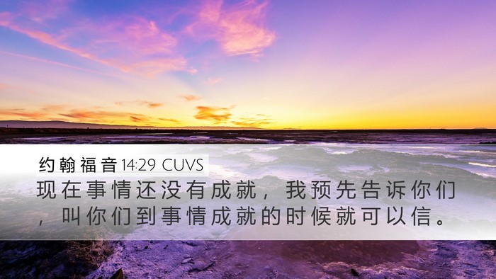 约 翰 福 音 14:29 CUVS Bible Verse Image