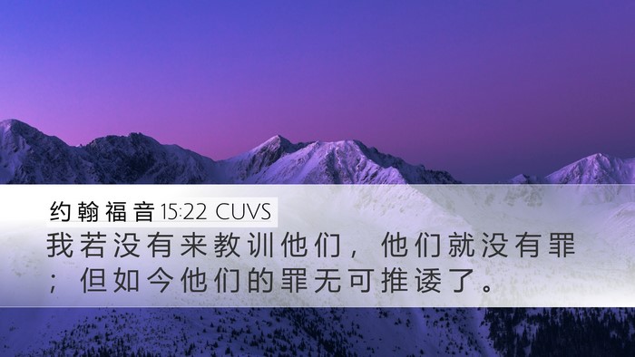 约 翰 福 音 15:22 CUVS Bible Verse Image