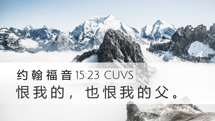 约 翰 福 音 15:23 CUVS Bible Verse Image