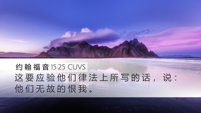 约 翰 福 音 15:25 CUVS Bible Verse Image