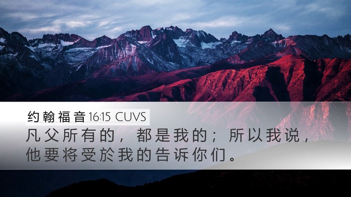 约 翰 福 音 16:15 CUVS Bible Verse Image