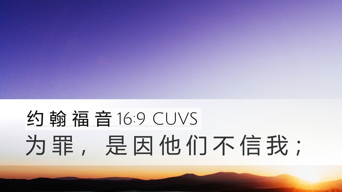 约 翰 福 音 16:9 CUVS Desktop Wallpaper - 为 罪 ， 是 因 他 们 不 信 我 - Desktop Bible Verse Wallpaper