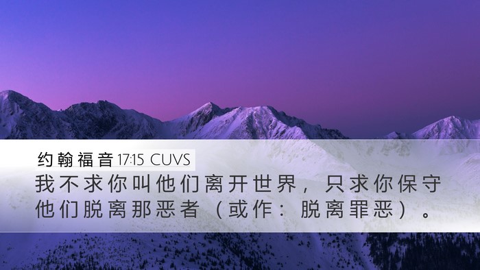 约 翰 福 音 17:15 CUVS Bible Verse Image