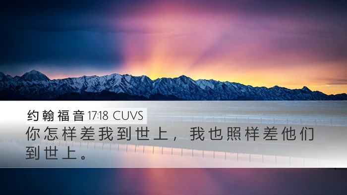约 翰 福 音 17:18 CUVS Desktop Wallpaper - 你 怎 样 差 我 到 世 上 ， 我 也 照 - Desktop Bible Verse Wallpaper