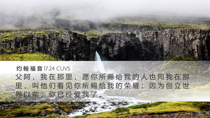 约 翰 福 音 17:24 CUVS Bible Verse Image