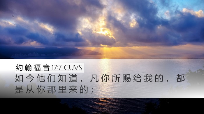 约 翰 福 音 17:7 CUVS Desktop Wallpaper - 如 今 他 们 知 道 ， 凡 你 所 赐 给 - Desktop Bible Verse Wallpaper