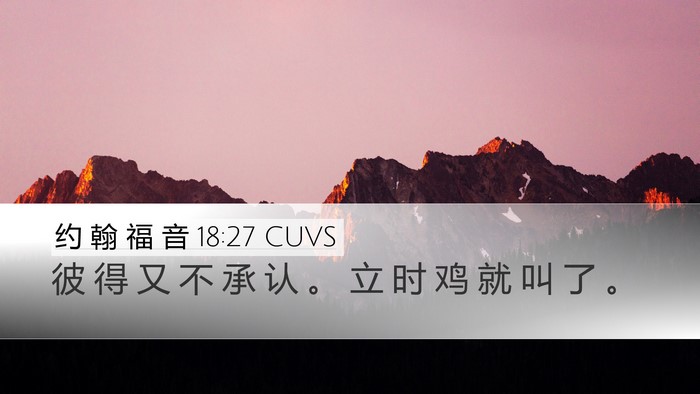 约 翰 福 音 18:27 CUVS Bible Verse Image
