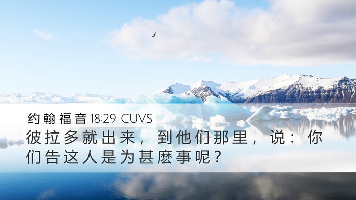 约 翰 福 音 18:29 CUVS Bible Verse Image