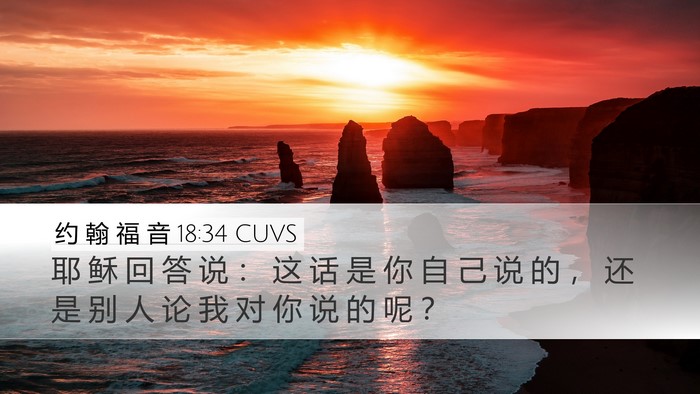 约 翰 福 音 18:34 CUVS Desktop Wallpaper - 耶 稣 回 答 说 ： 这 话 是 你 自 己 - Desktop Bible Verse Wallpaper